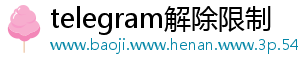telegram解除限制